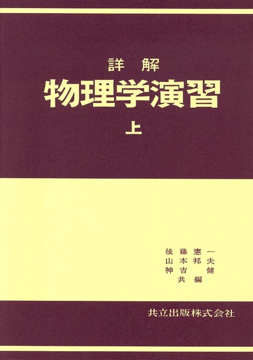 詳解物理学演習 上