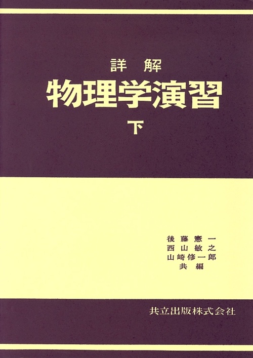 詳解物理学演習 下