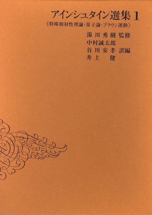 アインシュタイン選集 1
