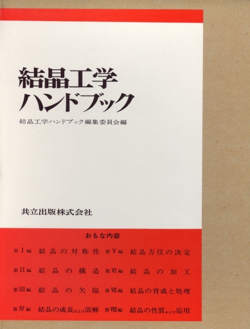 結晶工学ハンドブック