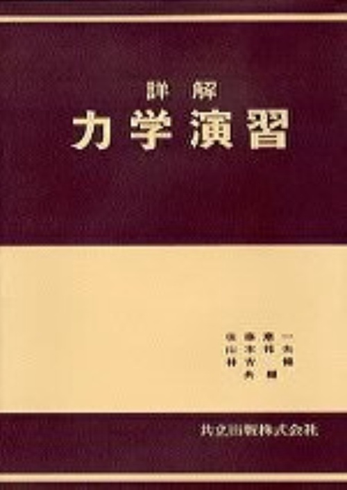 詳解　力学演習