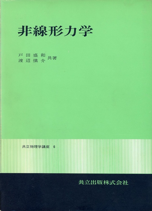 非線形力学