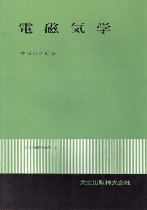 電磁気学