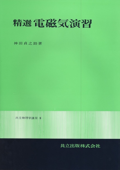 精選電磁気演習