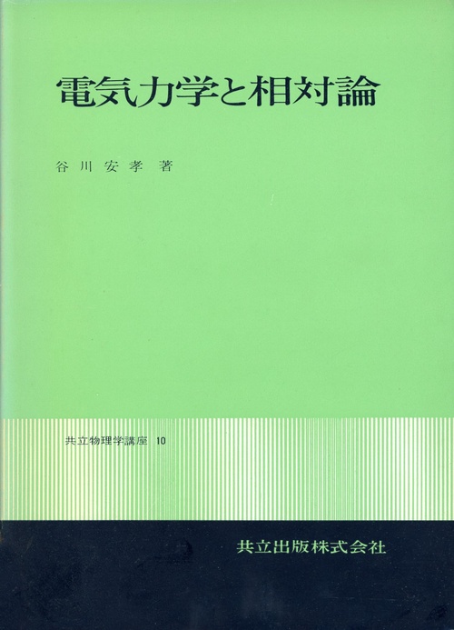電気力学と相対論