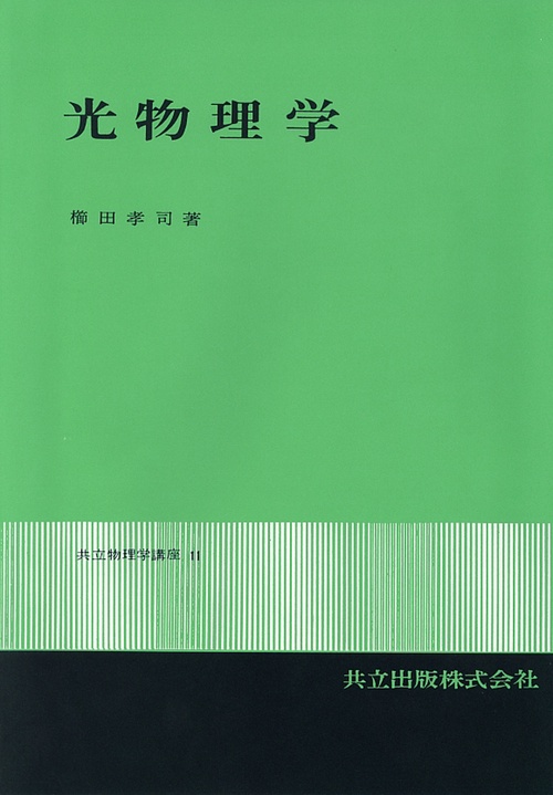 光物理学