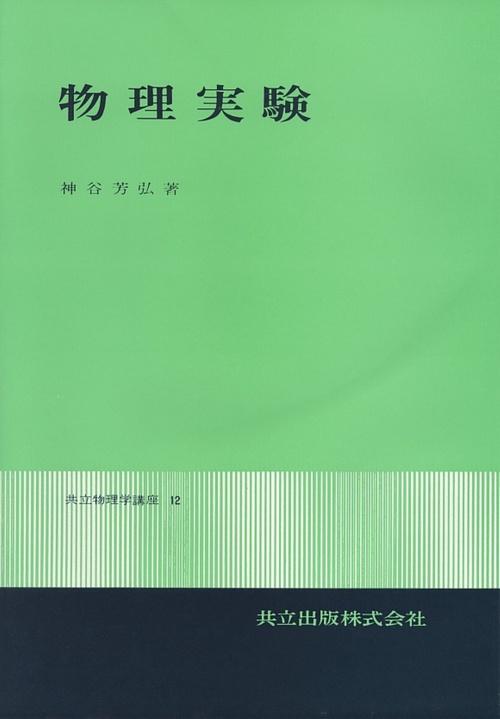 物理実験