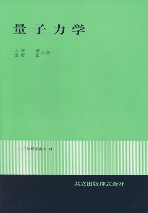 量子力学