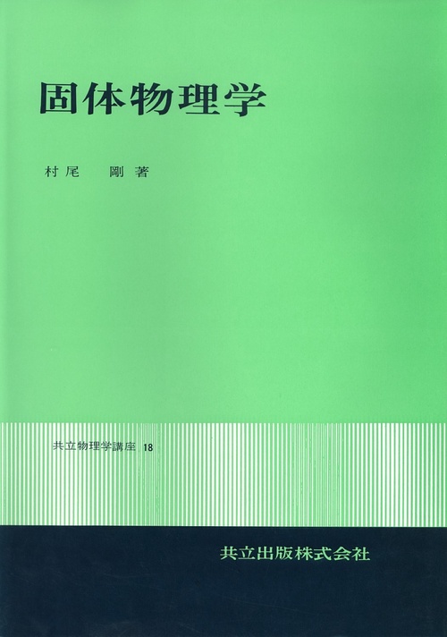 固体物理学
