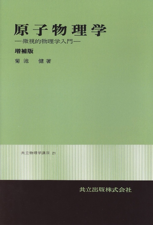 原子物理学〔増補版〕