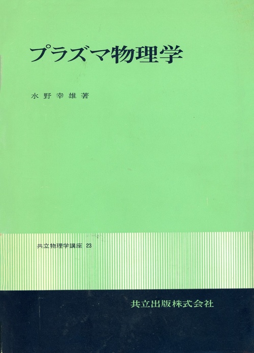 プラズマ物理学