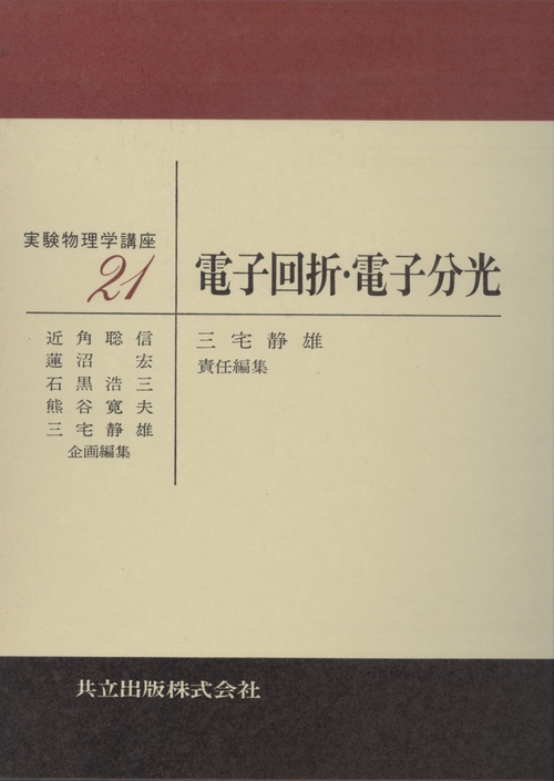 電子回折・電子分光