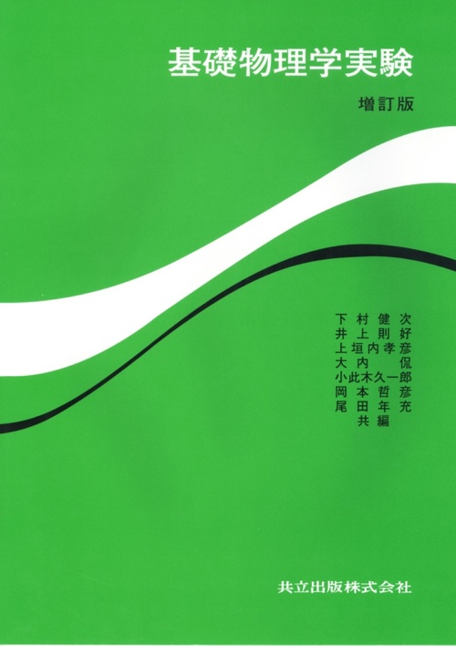 基礎物理学実験〔増訂版〕