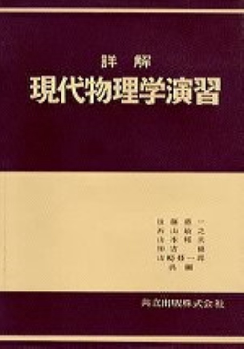 詳解　現代物理学演習