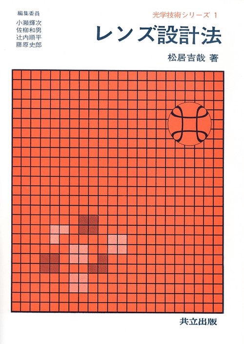 光学技術シリーズ 1