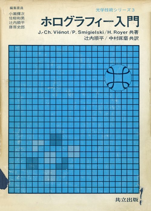 ホログラフィー入門