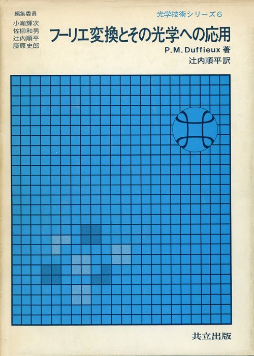 フリエ変換とその光学への応用