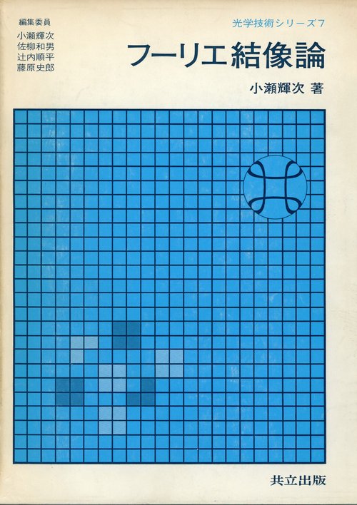 フーリエ結像論