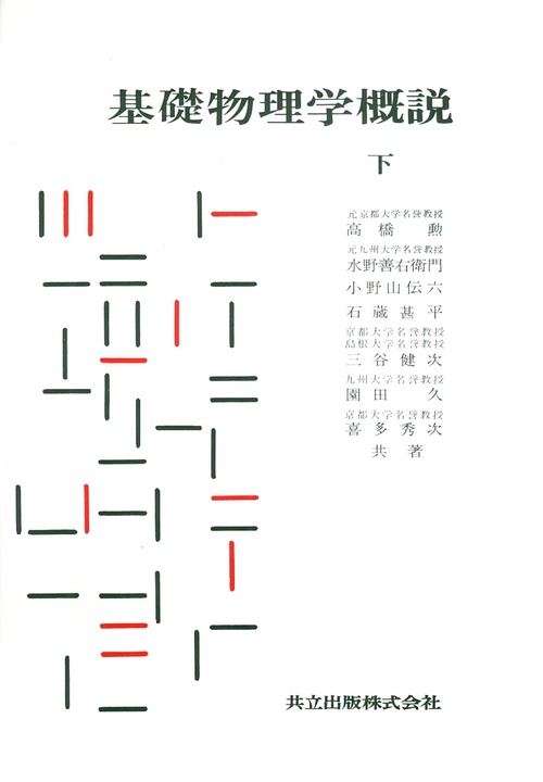 基礎物理学概説　下