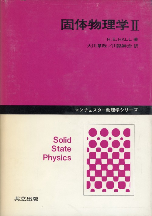 固体物理学 2