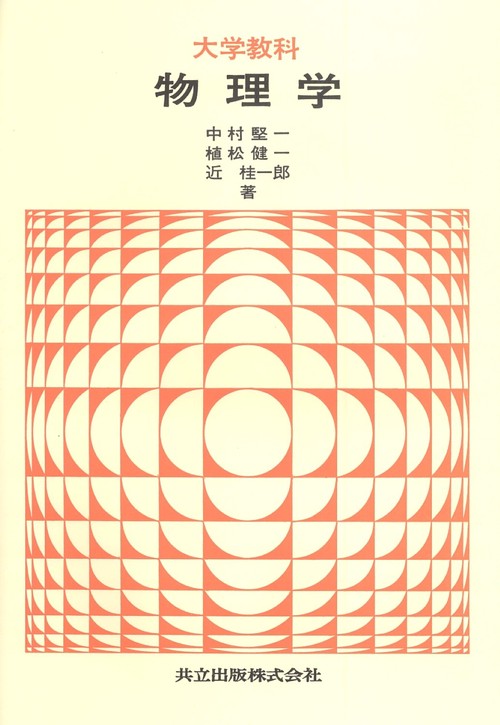 大学教科　物理学