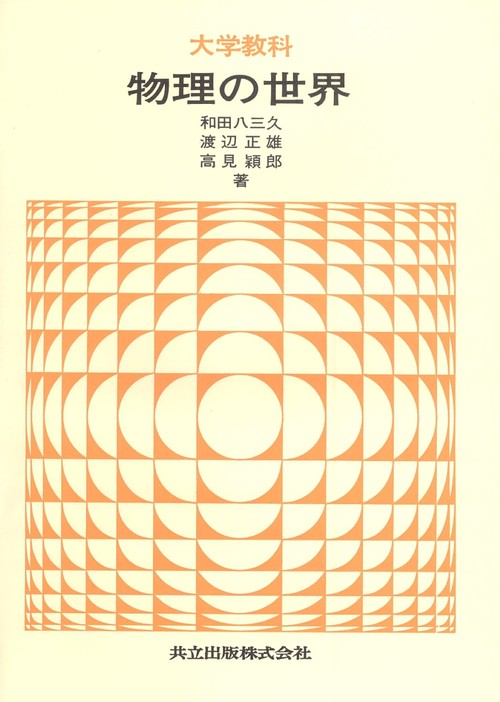 大学教科　物理の世界