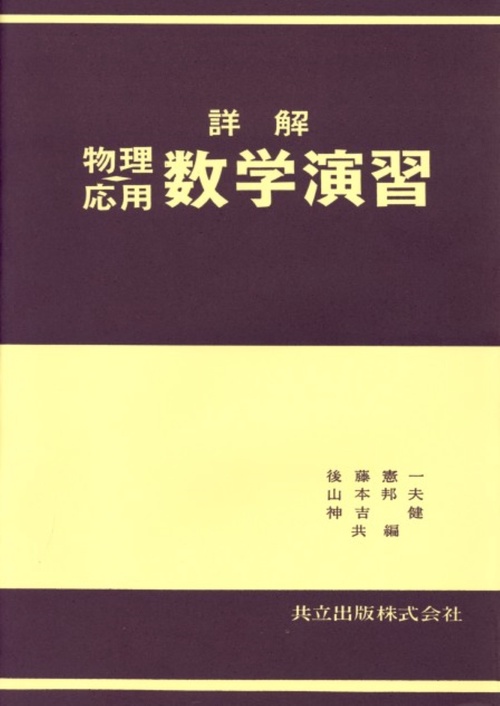 詳解物理応用数学演習