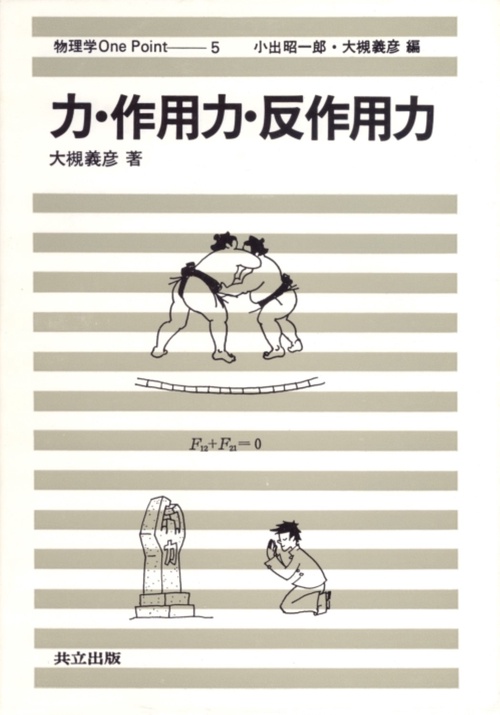 力・作用力・反作用力