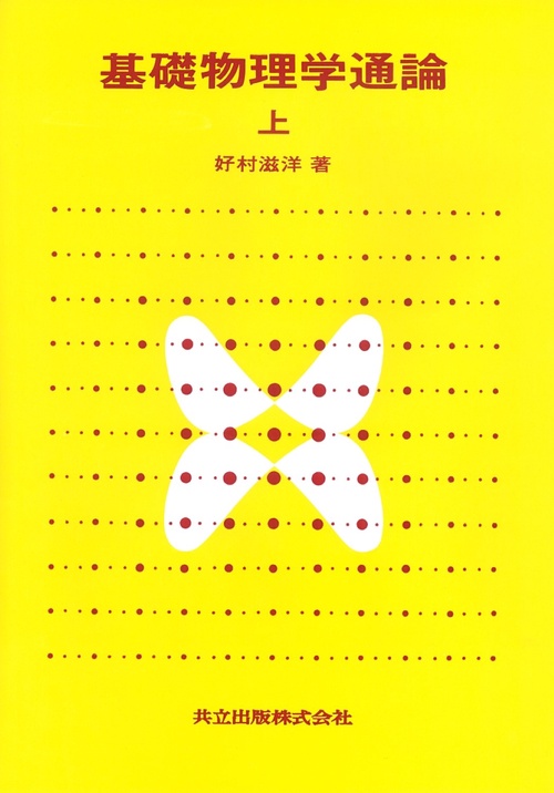基礎物理学通論 上