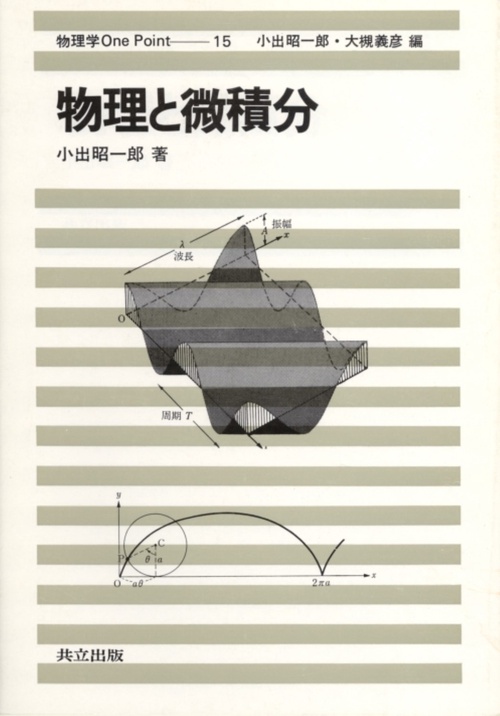 物理と微積分