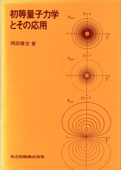 初等量子力学とその応用
