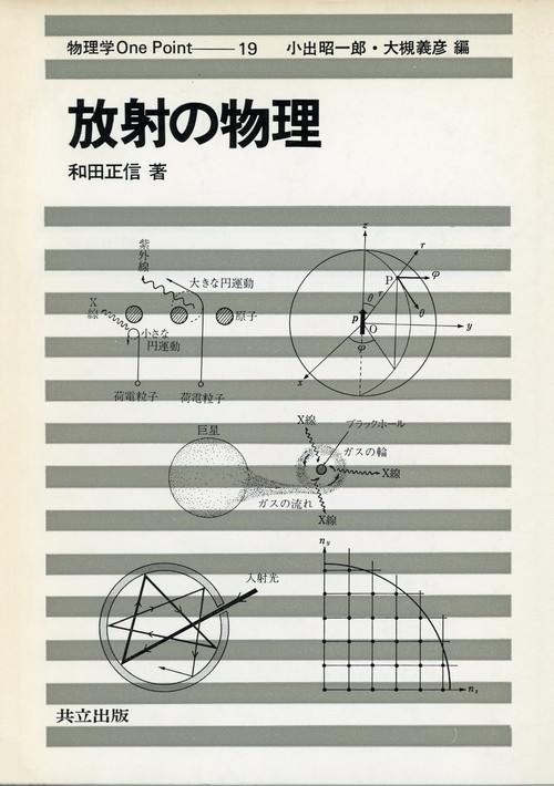 放射の物理