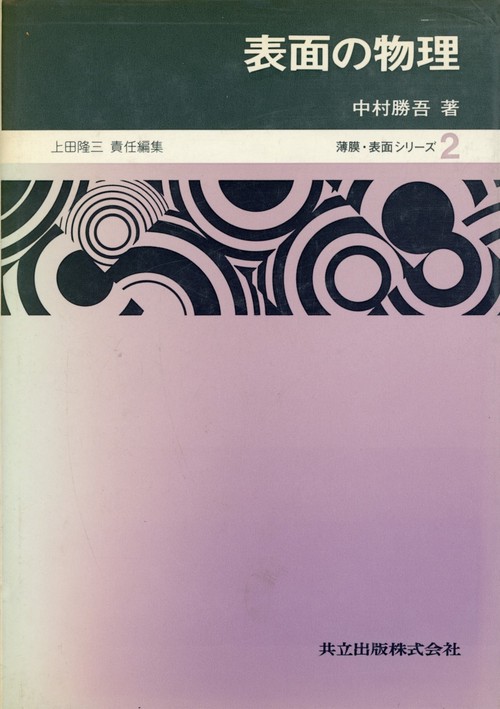 表面の物理