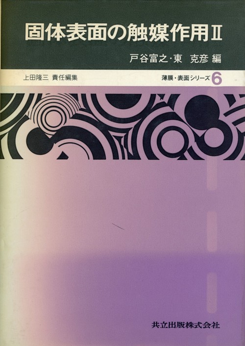 固体表面の触媒作用 2