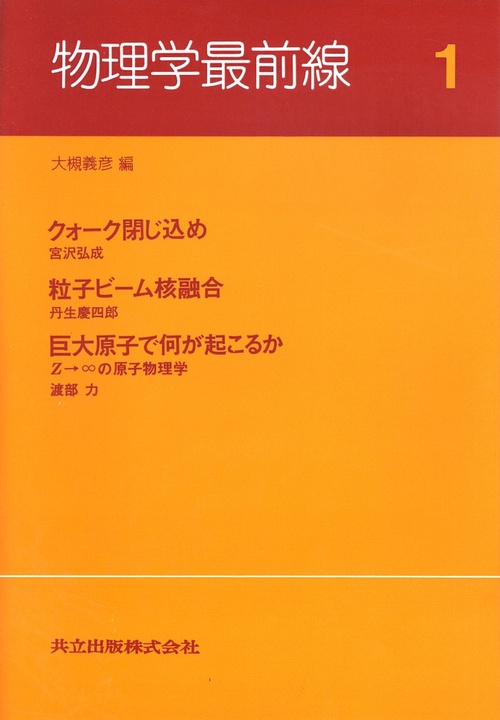 物理学最前線 1