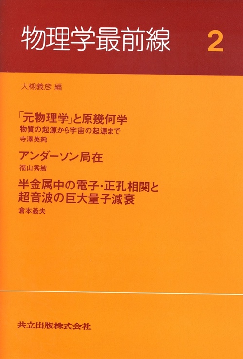 物理学最前線 2