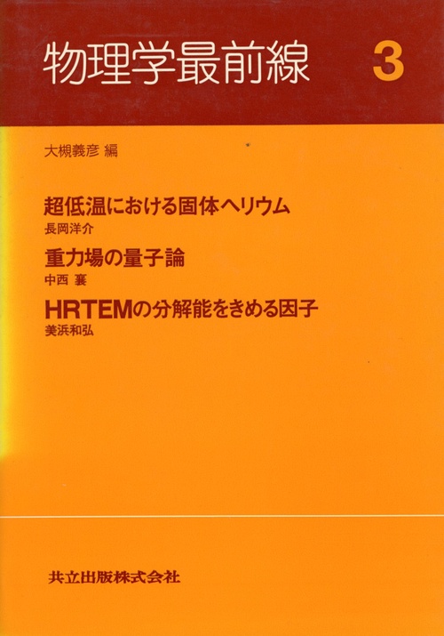 物理学最前線 3