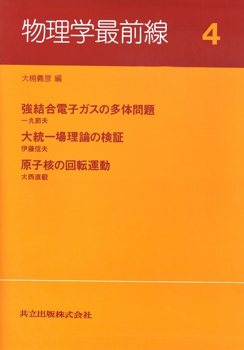 物理学最前線 4