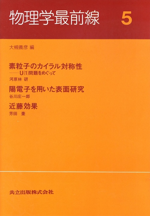 物理学最前線 5
