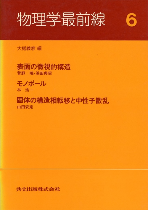 物理学最前線 6