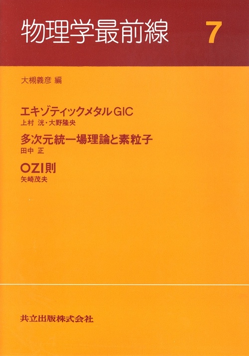 物理学最前線 7
