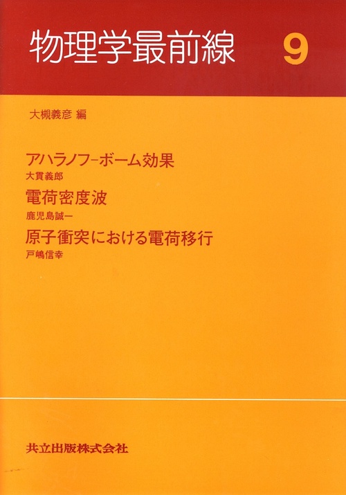 物理学最前線 9