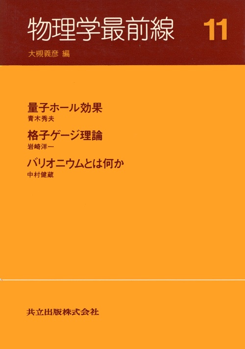 物理学最前線 11