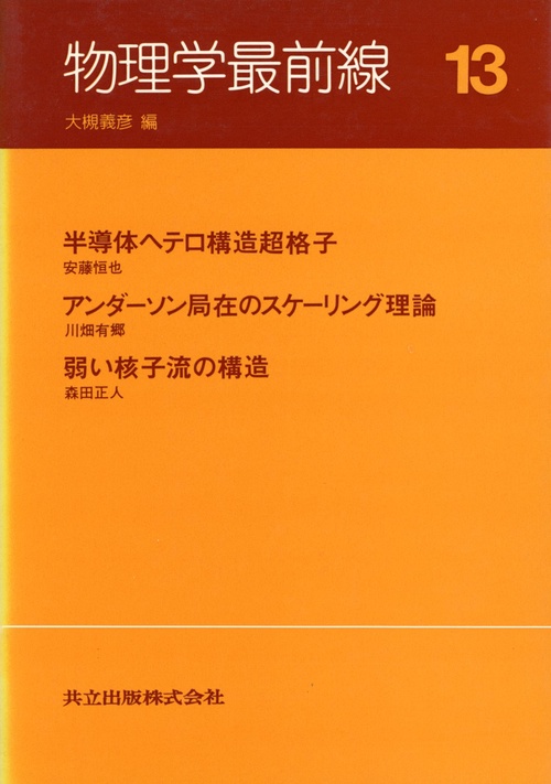 物理学最前線 13