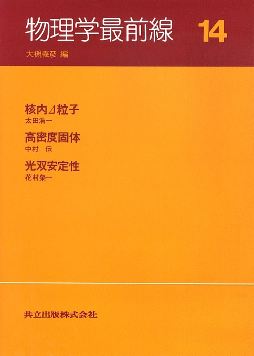 物理学最前線 14