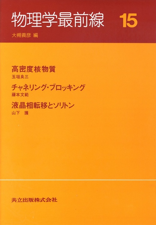 物理学最前線 15