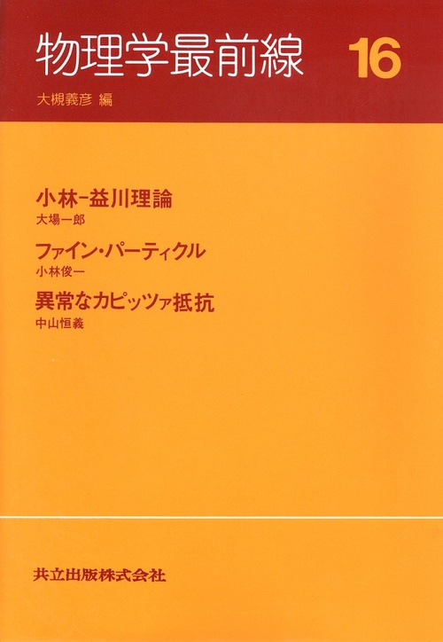 物理学最前線 16
