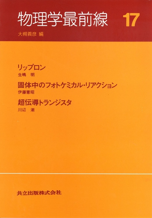 物理学最前線 17
