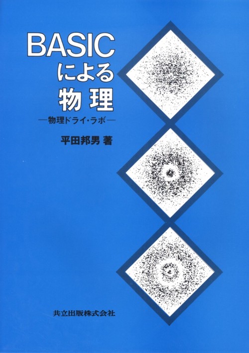 BASICによる物理