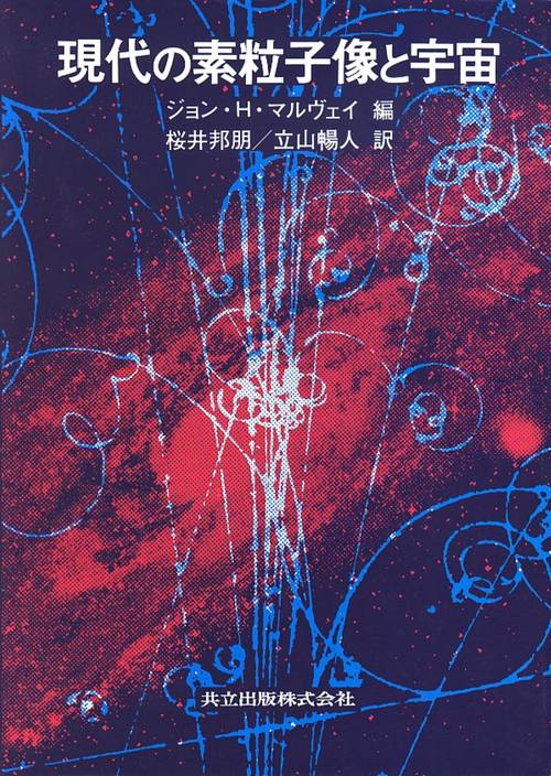現代の素粒子像と宇宙